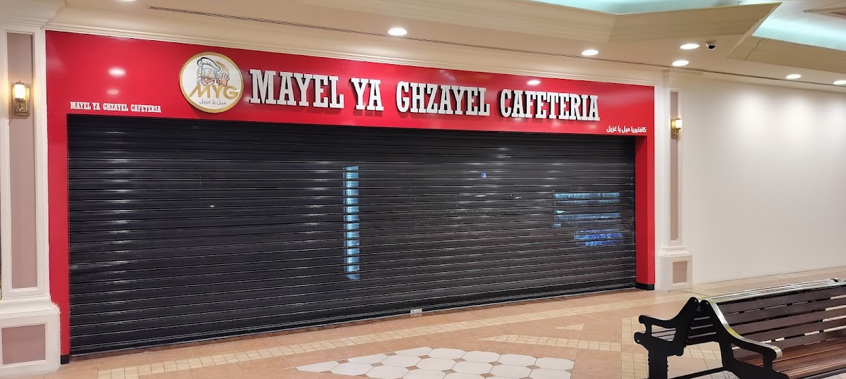 Photo of Mayel Ya Ghzayel Cafeteria