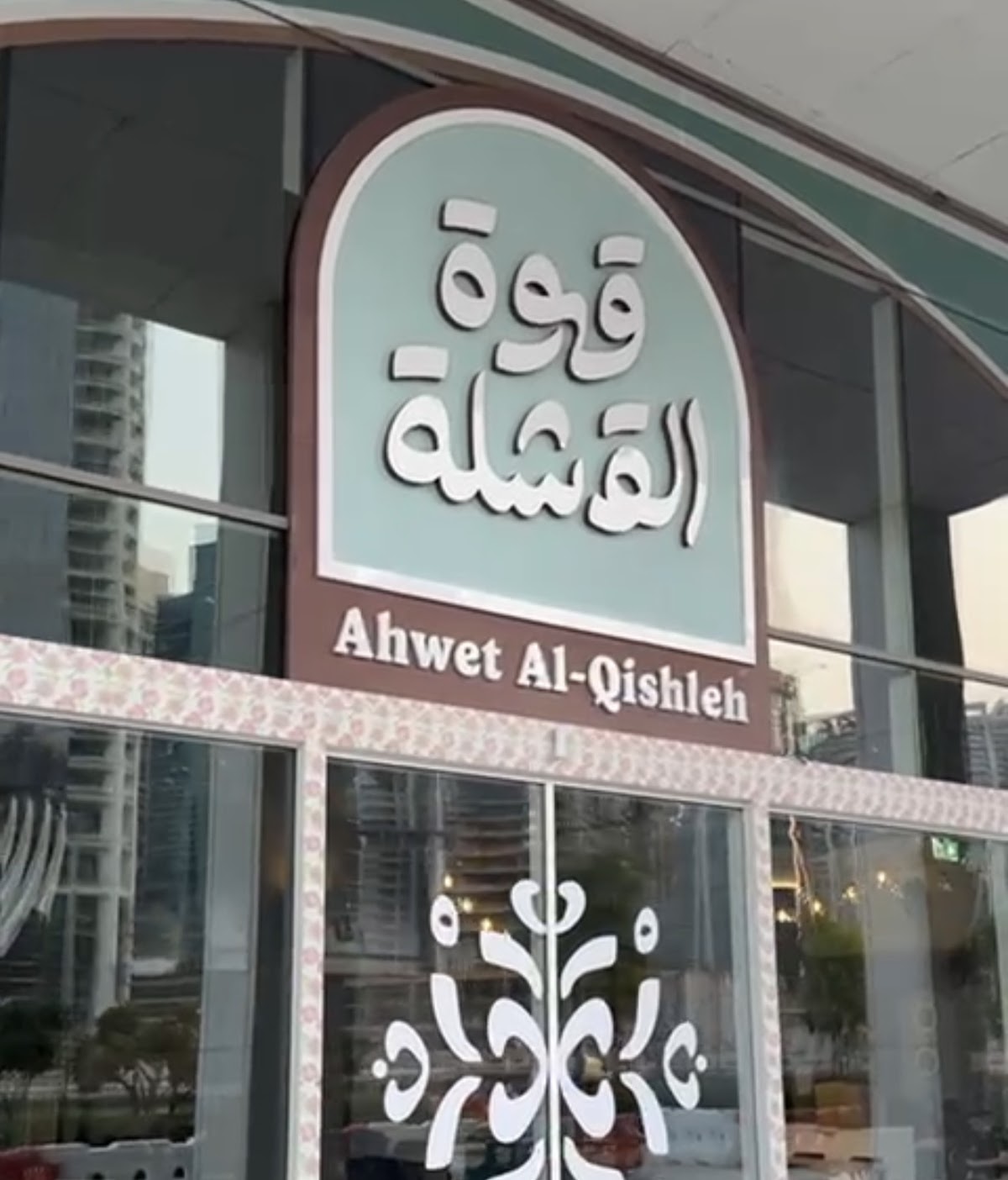 قهوة القشلة Ahwet Al Qishleh interior