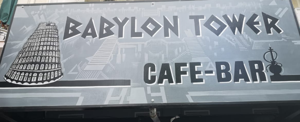 Photo of Babylon tower cafe bar