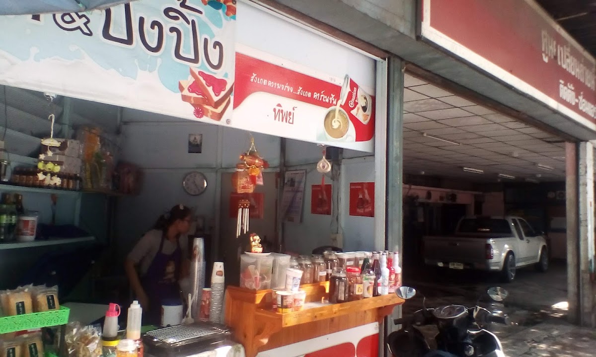 Photo of ทิพย์ กาแฟสด น้ำปั่น ปังปิ้ง